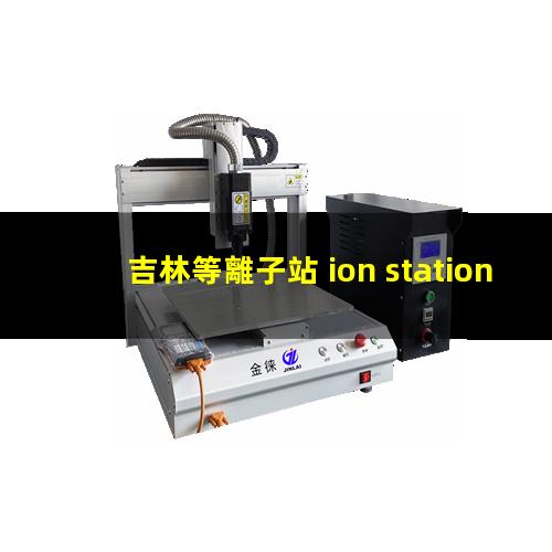 吉林等離子站 ion station 505